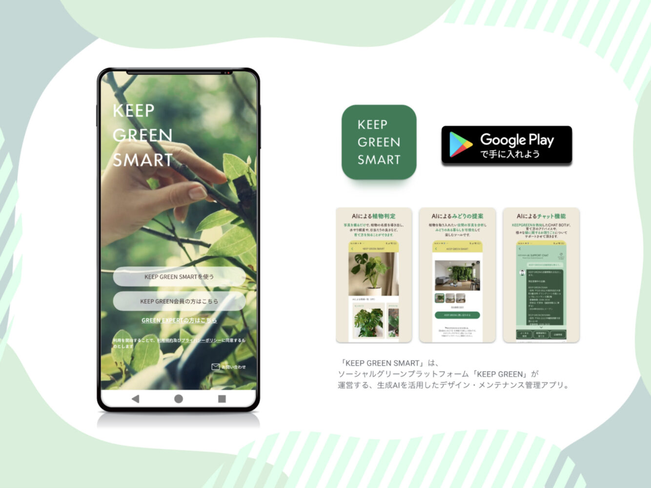 「KEEP GREEN SMART」Android版をリリースしました。 イメージ画像